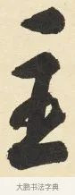 主 · 铁保 · 行书（书体参考） · 行书滕王阁序卷 · 第 1 页