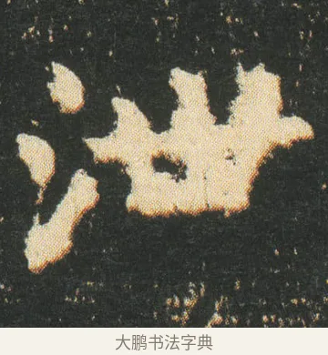 泄 · 皇象 · 楷书（书体参考） · 急就章 · 第 29 页