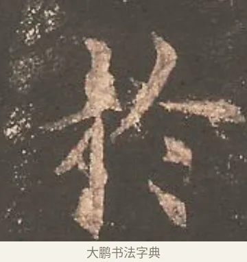 於 · 欧阳询 · 楷书（书体参考） · 虞恭公碑 · 第 12 页