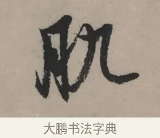 肌 · 赵孟頫 · 行书（书体参考） · 秋声赋卷 · 第 1 页
