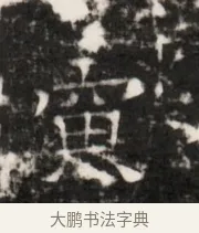 寅 · 佚名 · 魏碑（书体参考） · 北齐梁伽耶墓志铭（齐故太尉府墨曹参军梁君墓志铭） · 第 1 页