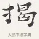 揭 · 弘一法师 · 楷书（书体参考） · 隶书心经（1920年故宫藏本） · 第 2 页