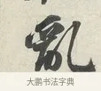 亂 · 苏轼 · 行书（书体参考） · 次韵秦太虚见戏耳聋诗 · 第 1 页