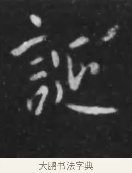 誕 · 李世民 · 行书（书体参考） · 晋祠铭 · 第 38 页