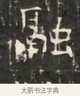 融 · 佚名 · 魏碑（书体参考） · 东魏元鸷墓志铭 · 第 1 页