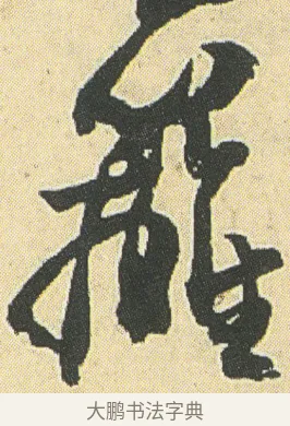 籬 · 邓石如 · 草书（书体参考） · 四体书册之草书册 · 第 22 页