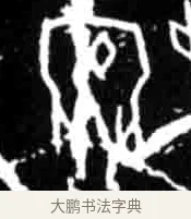 娩 · 佚名 · 甲骨文（书体参考） · 甲骨文经典拓片100例 · 第 30 页