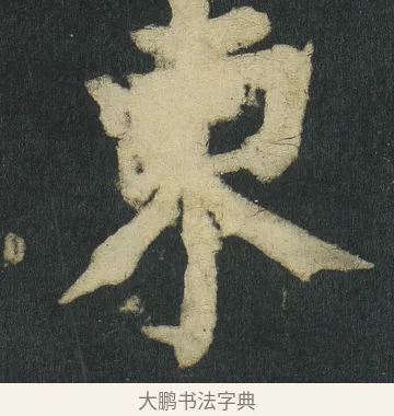 東 · 颜真卿 · 楷书（书体参考） · 颜家庙碑 · 第 37 页