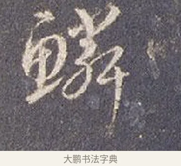 鱗 · 智永 · 草书（书体参考） · 真草千字文册 · 第 3 页