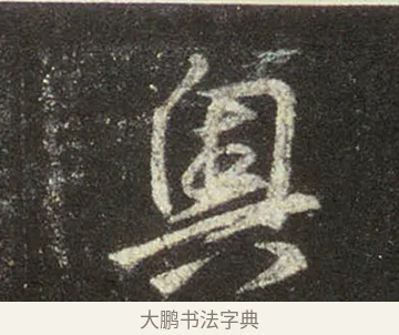 奧 · 王羲之 · 行书（书体参考） · 圣教序 · 第 22 页