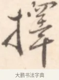 擇 · 边寿民 · 行书（书体参考） · 行书记游庐山册页 · 第 1 页