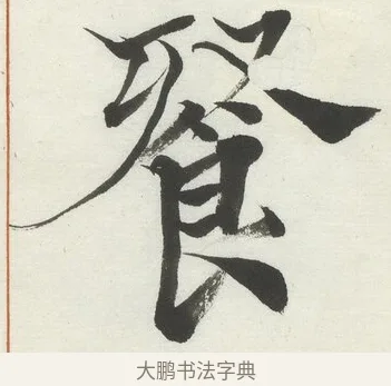 餐 · 何绍基 · 楷书（书体参考） · 楷书临道因碑（下） · 第 28 页