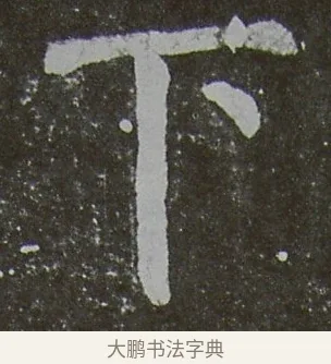 下 · 颜真卿 · 楷书（书体参考） · 放生池碑 · 第 79 页