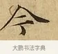 今 · 文徵明 · 楷书（书体参考） · 太上常清静经 · 第 2 页