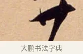 廿 · 吴琚 · 行书（书体参考） · 寿父帖 · 第 1 页