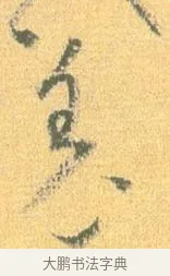 羌 · 怀素 · 草书（书体参考） · 小草千字文 · 第 4 页