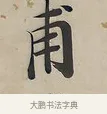 甫 · 曾国荃 · 楷书（书体参考） · 楷书七言联（北牅已安） · 第 1 页