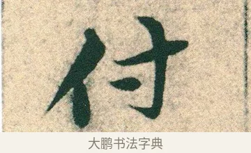 付 · 宋克 · 章草（书体参考） · 急就章 · 第 7 页