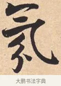 氛 · 米芾 · 行书（书体参考） · 离骚经 · 第 39 页