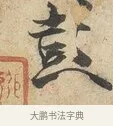 彭 · 薛绍彭 · 行书（书体参考） · 诗帖三首 · 第 2 页