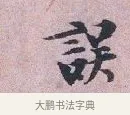誤 · 张孝伯 · 行书（书体参考） · 辇下帖 · 第 1 页