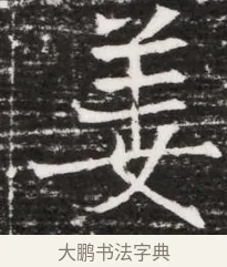 姜 · 佚名 · 魏碑（书体参考） · 东魏元融妃卢贵兰墓志铭 · 第 1 页