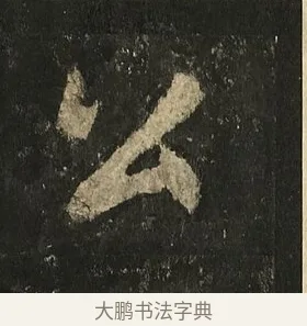 公 · 李邕 · 行书（书体参考） · 麓山寺碑 · 第 13 页