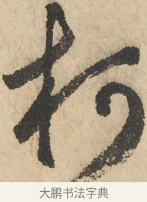 柯 · 鲜于枢 · 草书（书体参考） · 石鼓歌 · 第 3 页