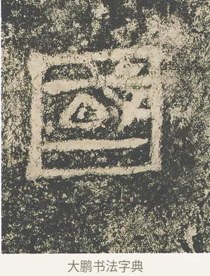 國 · 仇靖 · 隶书（书体参考） · 西狭颂 · 第 29 页