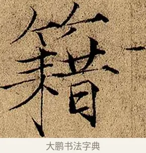籍 · 赵佶 · 楷书（书体参考） · 瘦金书千字文 · 第 7 页