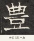 豊 · 佚名 · 魏碑（书体参考） · 东魏萧正表墓志铭（魏故侍中司空公吴郡王墓铭） · 第 1 页
