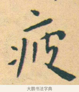 疲 · 王宠 · 楷书（书体参考） · 王宠《游包山集》 · 第 17 页