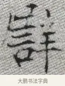 譬 · 张即之 · 楷书（书体参考） · 佛遗教经 · 第 10 页