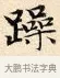 躁 · 赵孟頫 · 楷书（书体参考） · 道德经 · 第 11 页