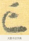 亡 · 怀素 · 草书（书体参考） · 小草千字文 · 第 19 页