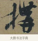 搆 · 佚名 · 章草（书体参考） · 出师颂 · 第 1 页