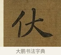 伏 · 苏轼 · 行书（书体参考） · 凌虚台记 · 第 3 页