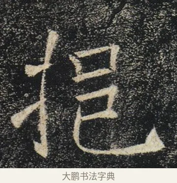 挹 · 褚遂良 · 楷书（书体参考） · 唐 褚遂良 雁塔圣教序 东京 · 第 5 页