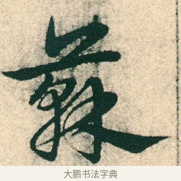 蘇 · 宋克 · 章草（书体参考） · 急就章 · 第 8 页
