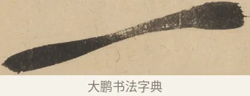 一 · 米芾 · 草书（书体参考） · 吴江舟中诗 · 第 8 页