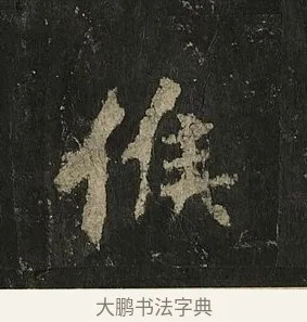 候 · 李邕 · 行书（书体参考） · 麓山寺碑 · 第 12 页