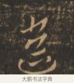 遙 · 索靖 · 章草（书体参考） · 月仪帖 · 第 7 页