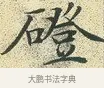磴 · 文徵明 · 楷书（书体参考） · 草堂十志 · 第 7 页