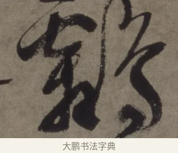 鸘 · 徐渭 · 行书（书体参考） · 行书七律诗轴 · 第 1 页