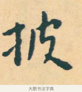 披 · 王宠 · 楷书（书体参考） · 王宠《游包山集》 · 第 19 页