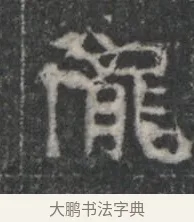隴 · 佚名 · 楷书（书体参考） · 李君墓志 · 第 1 页