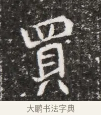 買 · 佚名 · 魏碑（书体参考） · 北魏元略墓志铭 · 第 1 页