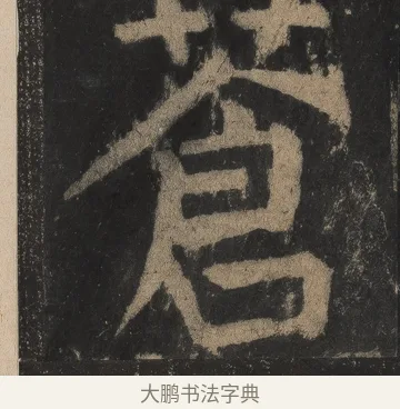 蒼 · 颜真卿 · 楷书（书体参考） · 麻姑仙坛记（宋拓本二） · 第 2 页