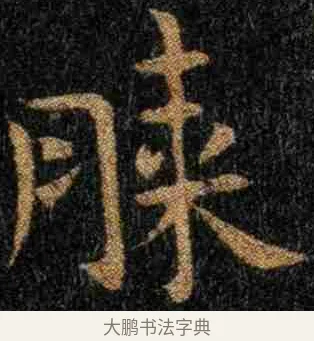 膝 · 钟繇 · 楷书（书体参考） · 力命表 · 第 1 页