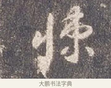 悚 · 智永 · 草书（书体参考） · 真草千字文册 · 第 24 页